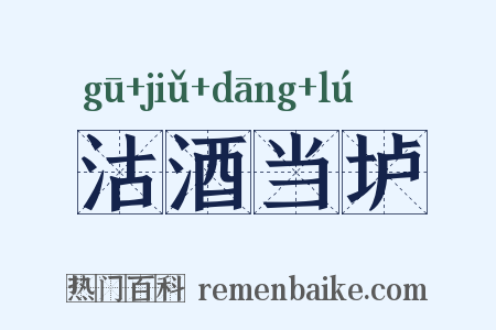 沽酒当垆是什么意思的图片